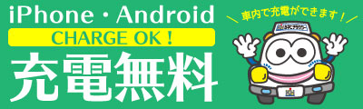 iPhone・Android 車内で充電無料!