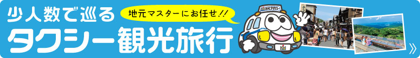 少人数で巡る タクシー旅行