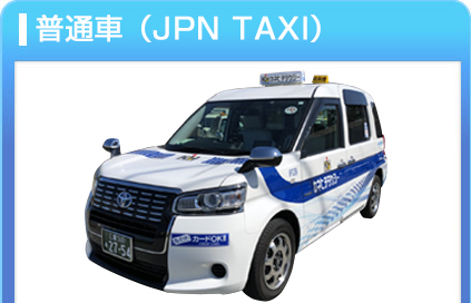 小型車（JPN TAXI）