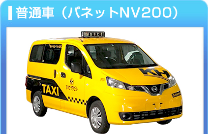 小型車（バネットNV200）