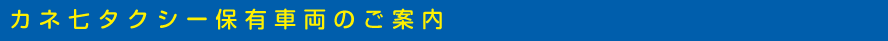カネヒチタクシー保有車両のご案内