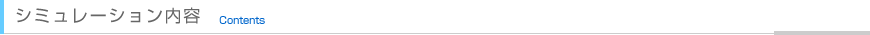 シミュレーション内容