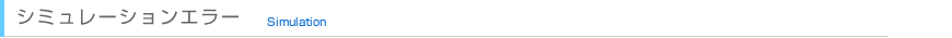 シミュレーションエラー