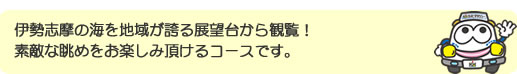 伊勢志摩の海を地域が誇る展望台から観覧！素敵な眺めをお楽しみ頂けるコースです。
