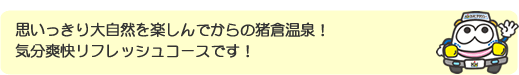 二見浦、鳥羽展望台からの景色を楽しんだ後は石神さんで身も心もリフレッシュできる休日満喫コースです。