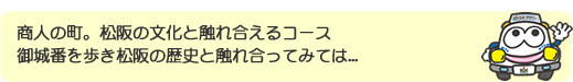 商人の町。松阪の文化と触れ合えるコース 御城番を歩き松阪の歴史と触れ合ってみては...