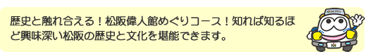 歴史と触れ合える！松阪偉人館めぐりコース！知れば知るほど興味深い松阪の歴史と文化を堪能できます。