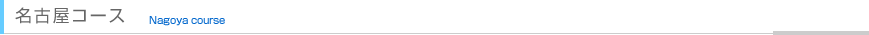 名古屋コース