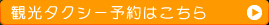 観光タクシー予約はこちら