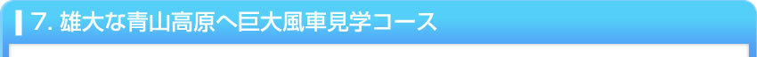 7. 雄大な青山高原へ巨大風車見学コース