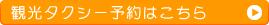 観光タクシー予約はこちら