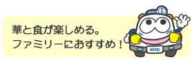 華と食が楽しめる。ファミリーにおすすめ！