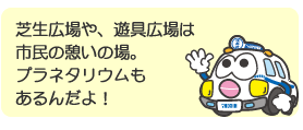 芝生広場や、遊具広場は市民の憩いの場。プラネタリウムもあるんだよ！