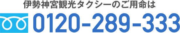 伊勢神宮観光タクシーのご用命は0120-289-333