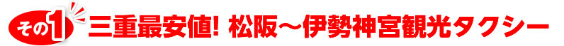 三重最安値! 松阪〜伊勢神宮観光タクシー