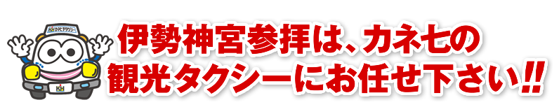  伊勢神宮参拝は、カネ七の観光タクシーにお任せ下さい!!