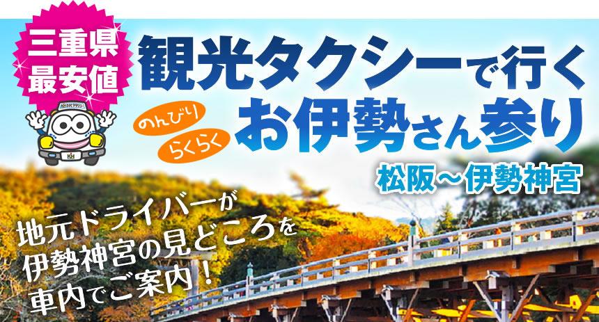 三重県最安値！観光タクシーで行くお伊勢さん参り松阪〜伊勢神宮