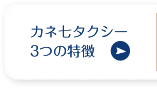 カネ七タクシー3つの特徴