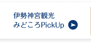 伊勢神宮観光みどころPickUp