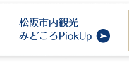 松阪市内観光みどころPickUp