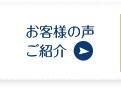 お客様の声ご紹介