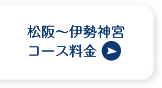 松阪〜伊勢神宮コース料金