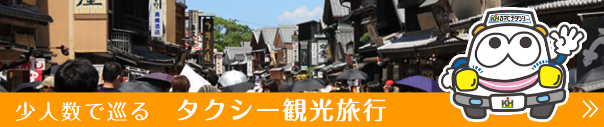 少人数で巡る　タクシー観光旅行
