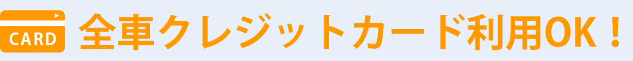 全車クレジットカード利用OK!