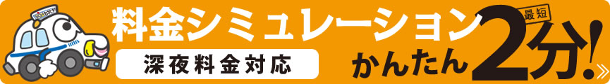 料金シミュレーション