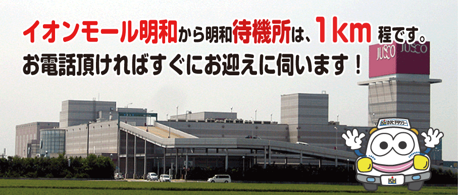明和でタクシーをお探しの方は是非ご連絡ください！イオンモール明和以外へも迅速にお迎えに伺います。イオンモール明和からカネヒチタクシー待機所との距離は、たった1km!!お電話頂ければすぐにお迎えに伺います！