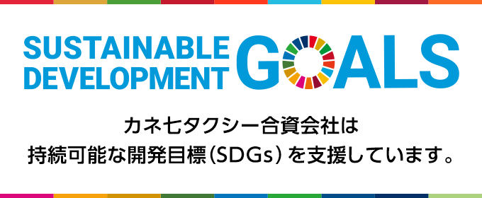 カネ七タクシー合資会社は持続可能な開発目標(SDGs)を支援しています。