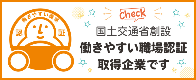 働きやすい職場認証取得企業