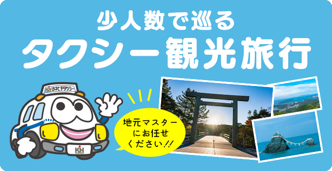 少人数で巡る タクシー観光旅行